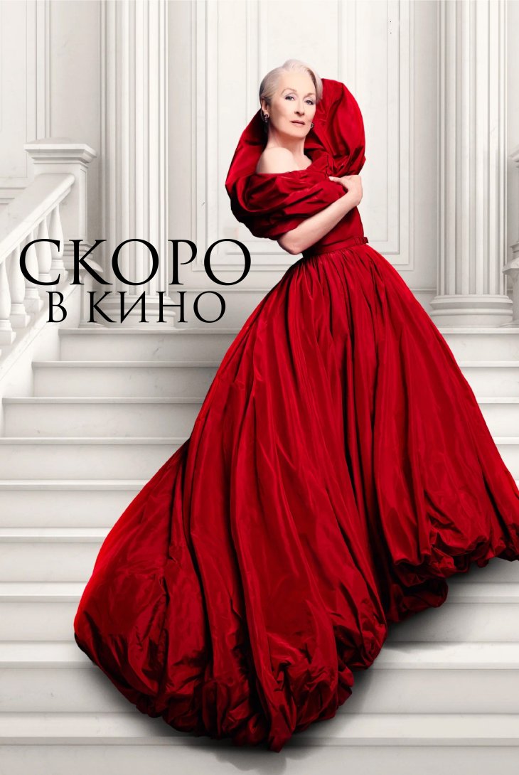 Дьявол носит Pradа 2