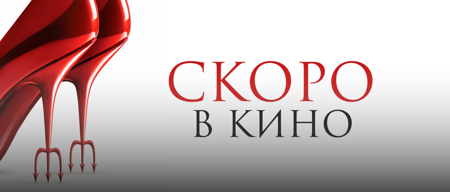 Дьявол носит Pradа 2