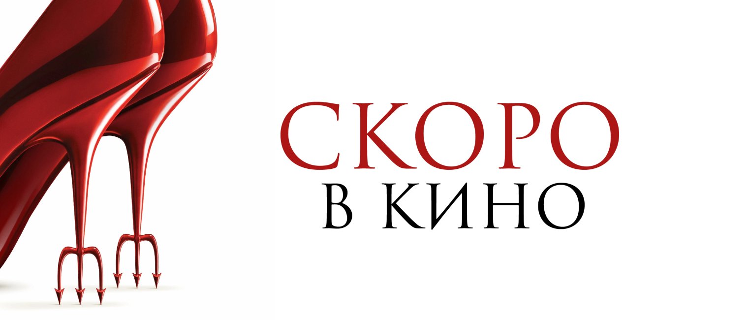 Дьявол носит Pradа 2