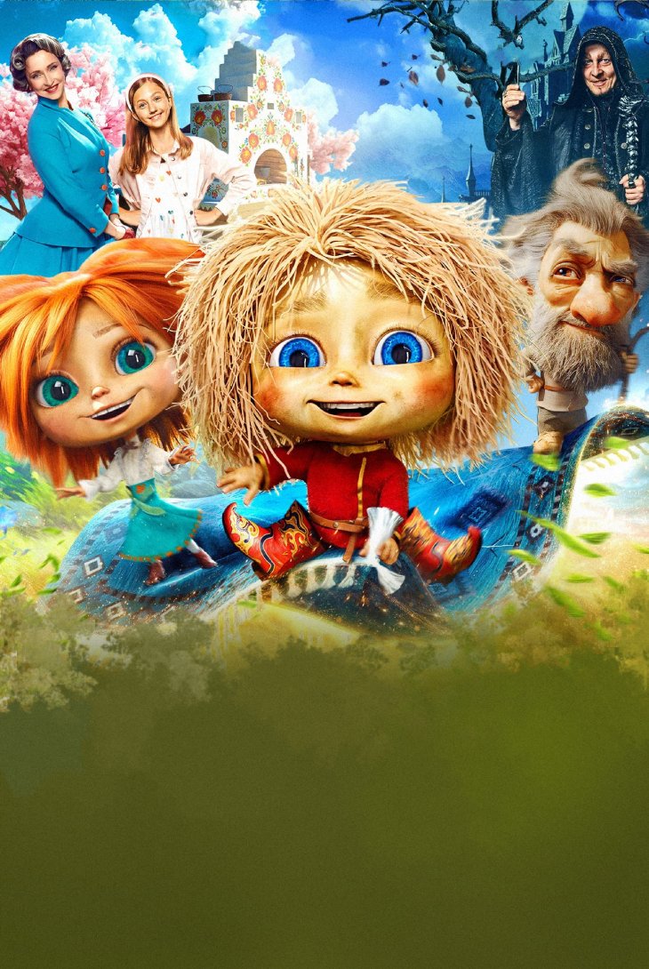 Домовёнок Кузя 2