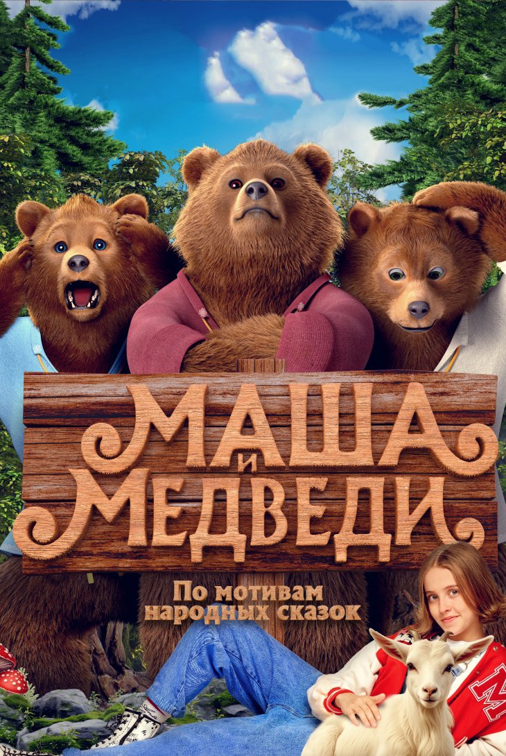 Маша и медведи