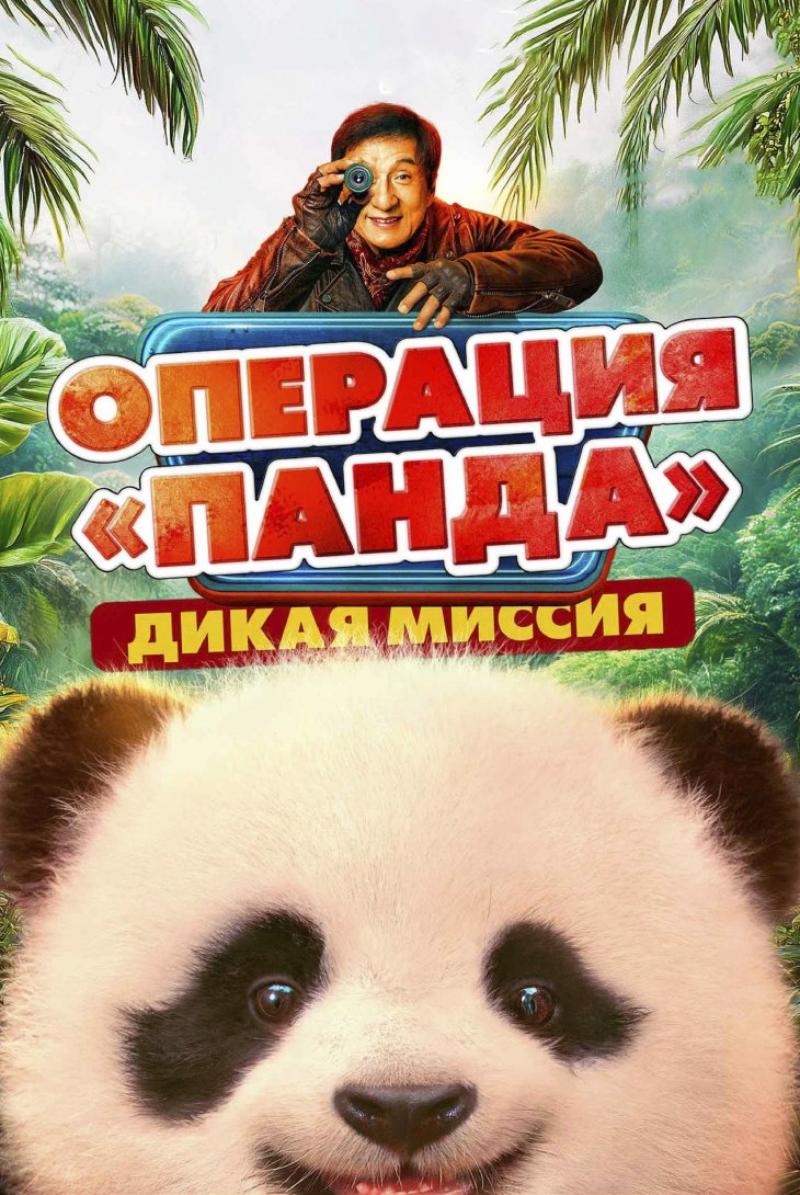Операция «Панда»: Дикая миссия
