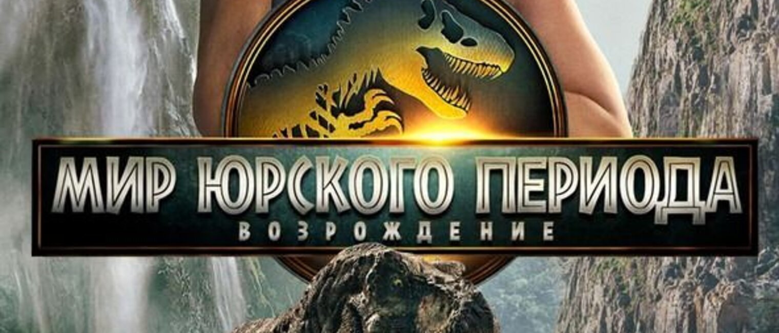 Мир Юрского периода: Возрождение