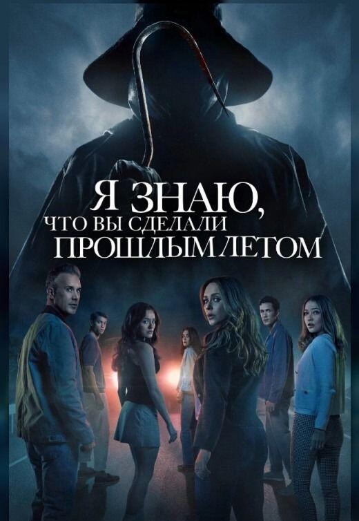 Я знаю, что вы сделали прошлым летом