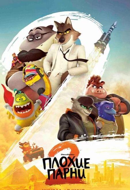 Плохие парни 2