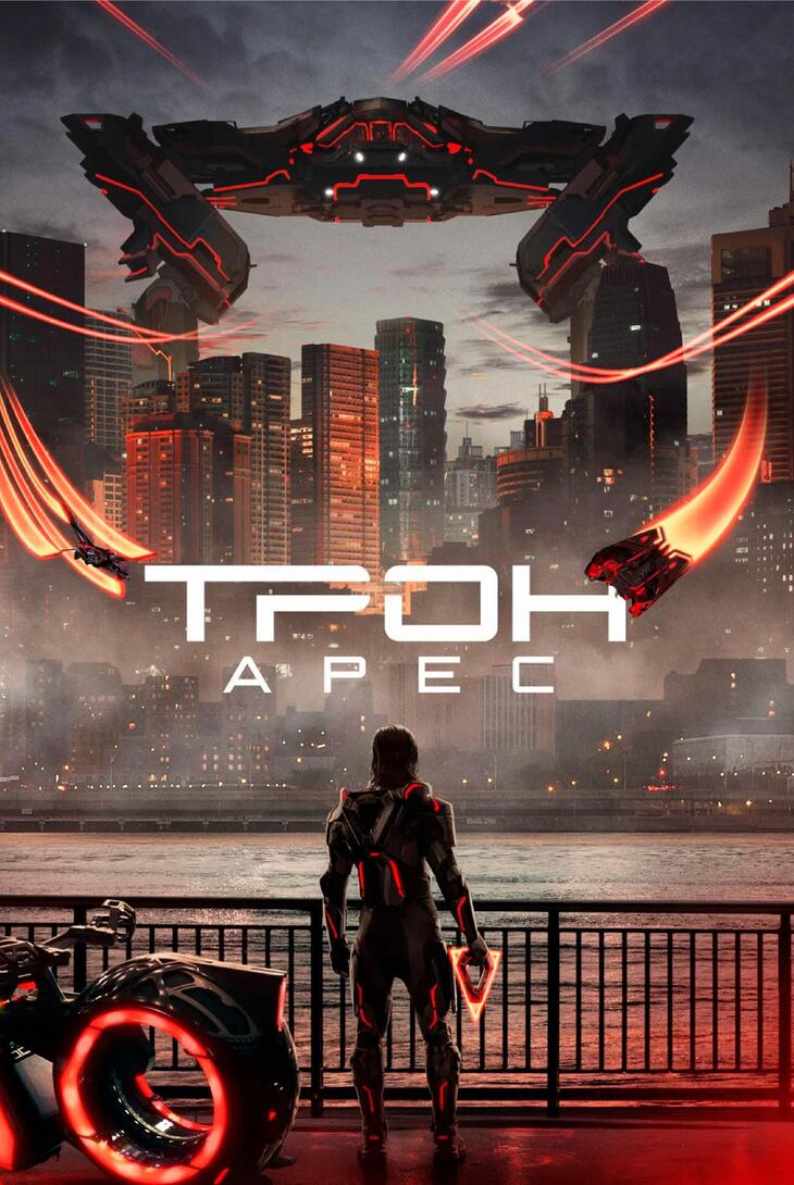 Трон: Арес