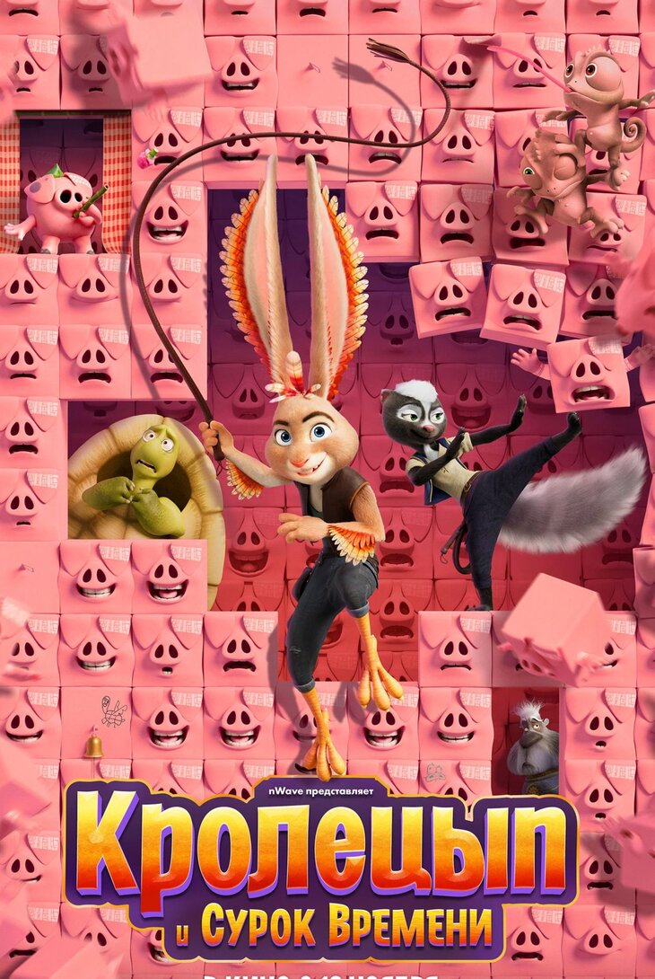 Кролецып и Сурок Времени