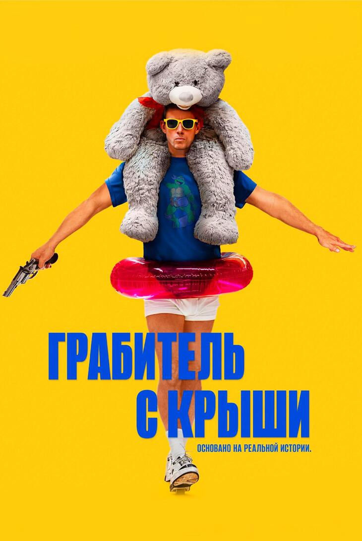 Грабитель с крыши