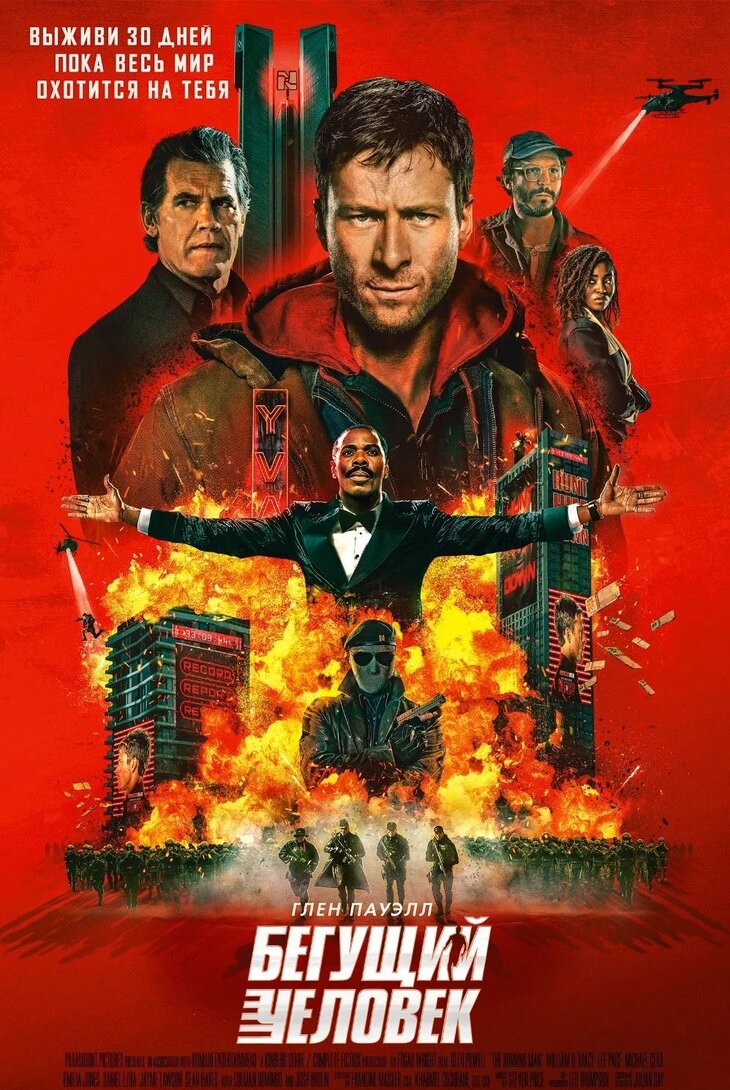 Бегущий человек