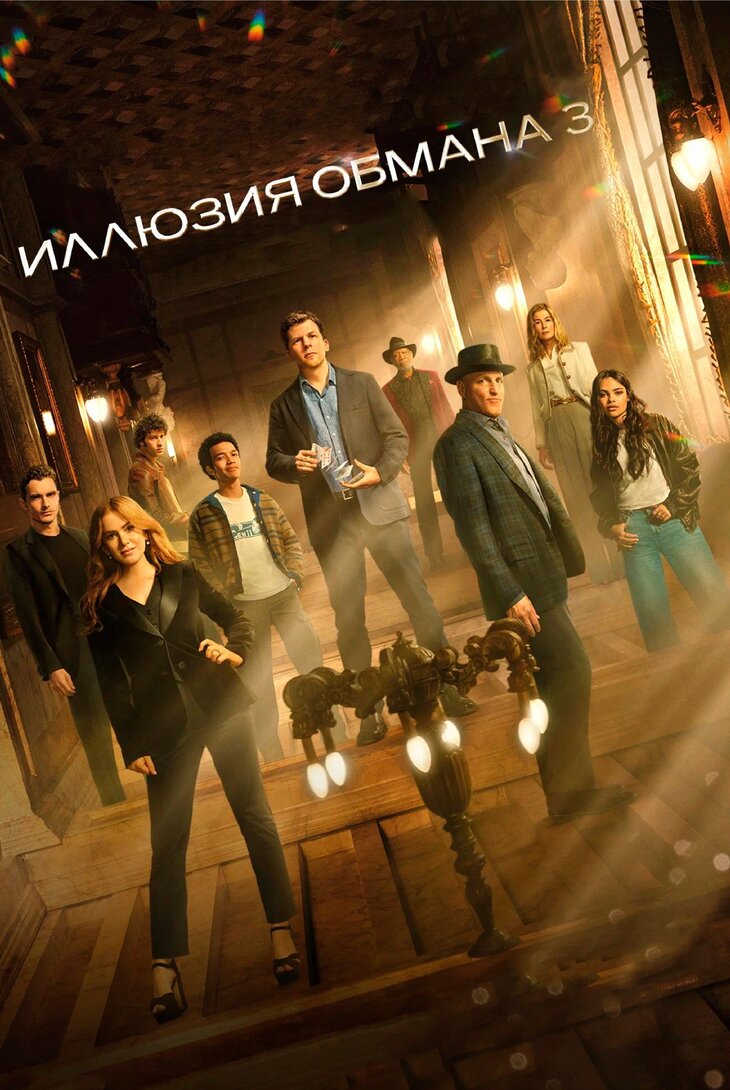 Иллюзия обмана 3