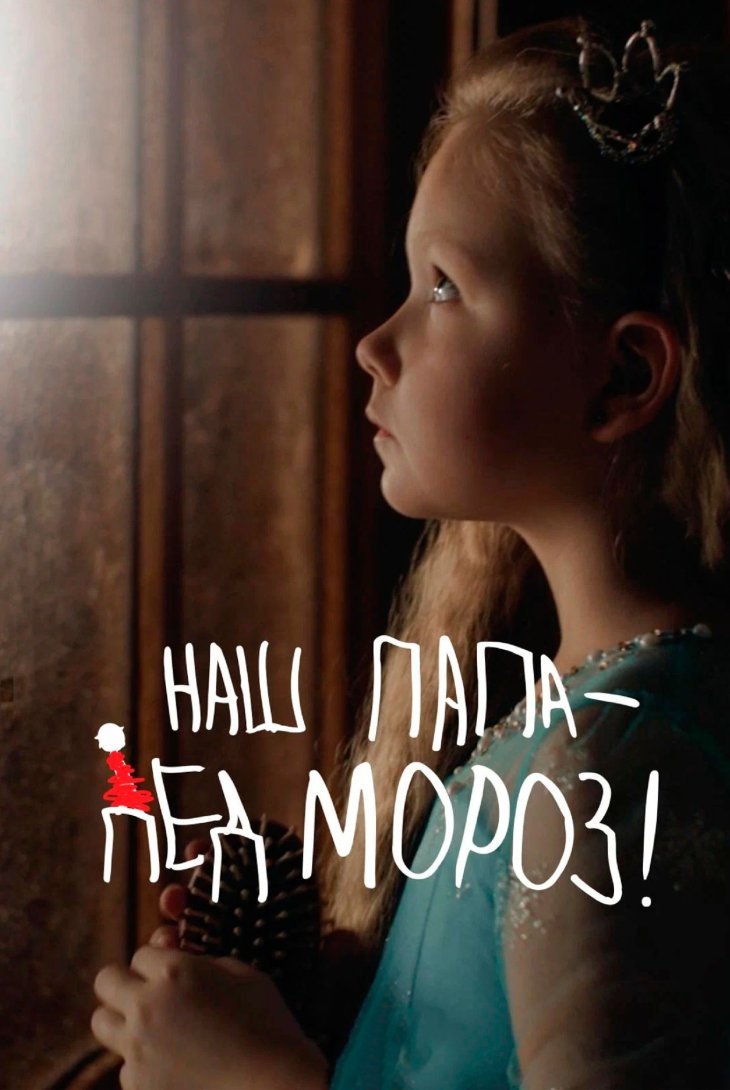 Наш папа – Дед Мороз