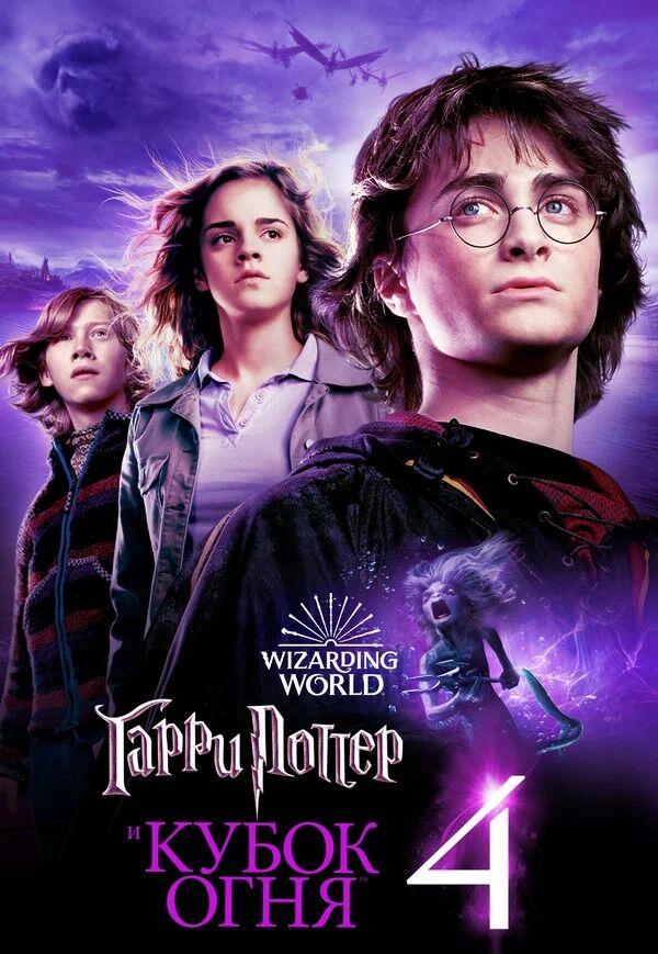 Гарри Поттер и Кубок огня