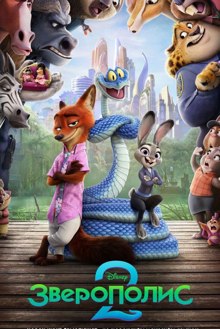 Зверополис 2