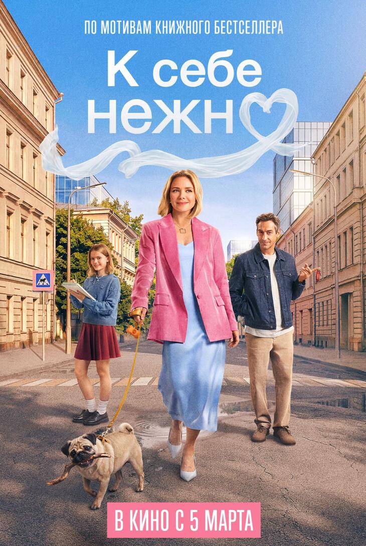 К себе нежно