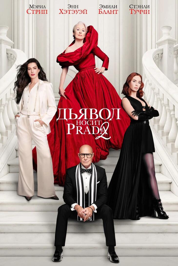 Дьявол носит Prada 2