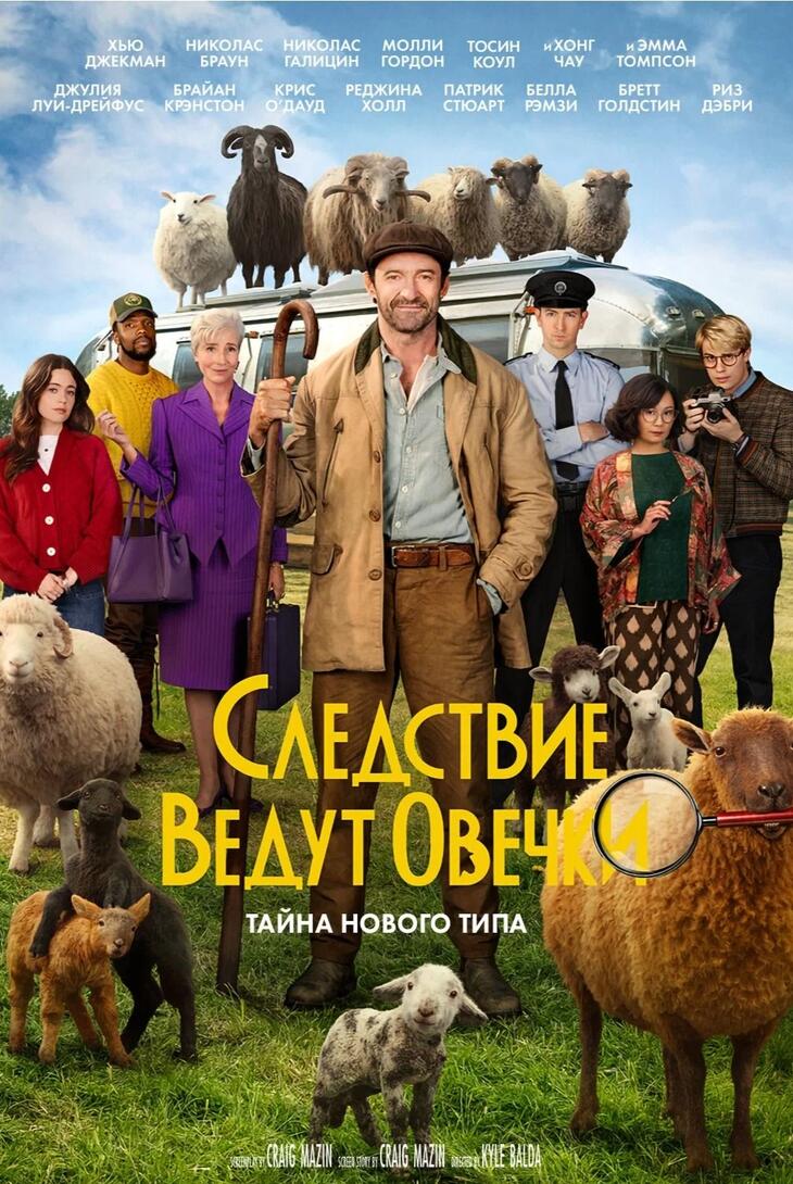 Следствие ведут овечки