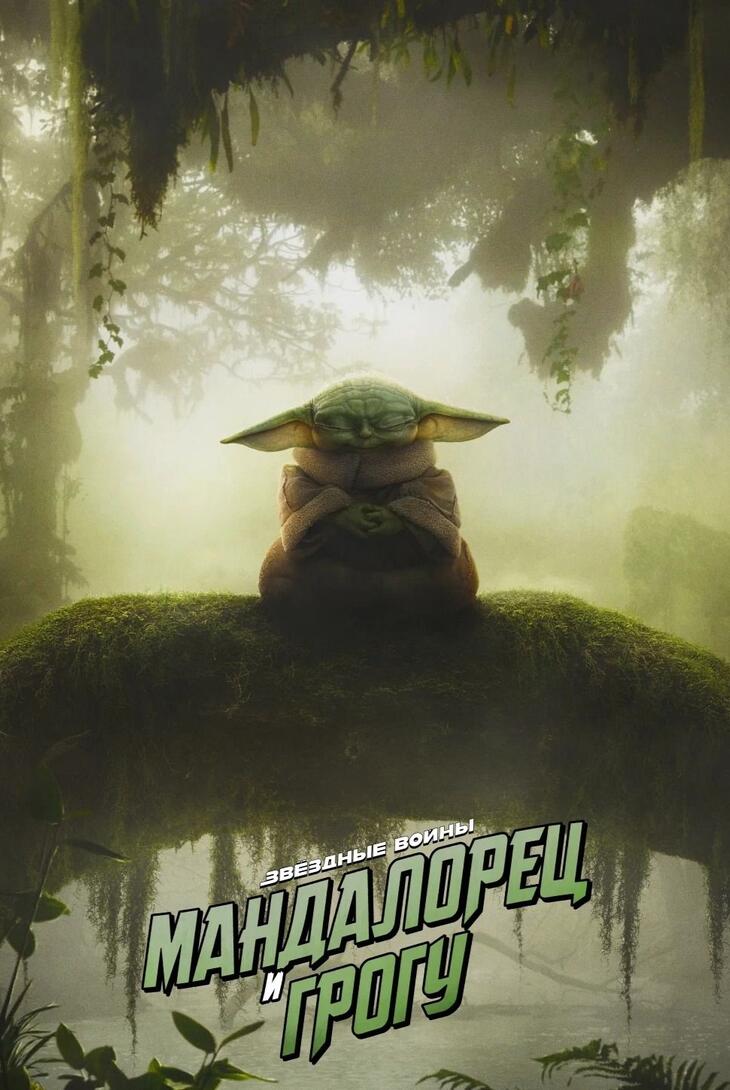 Мандалорец и Грогу