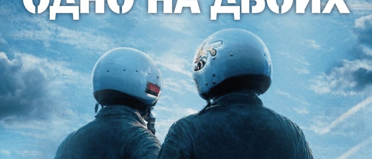 Одно на двоих