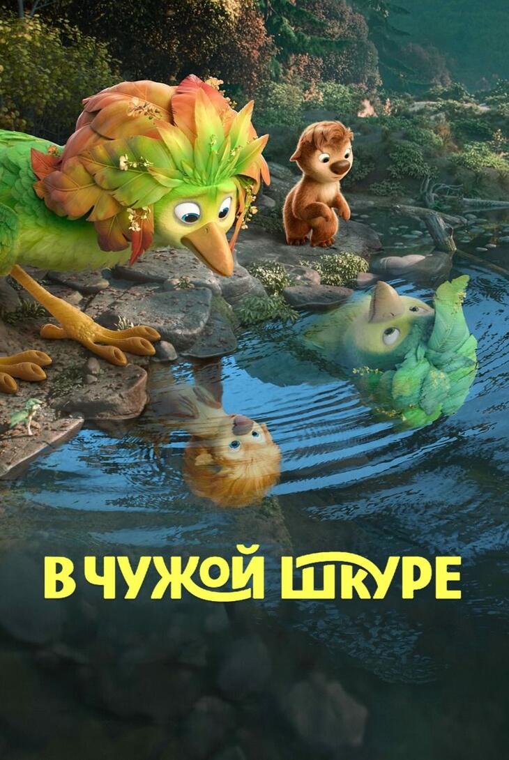 В чужой шкуре