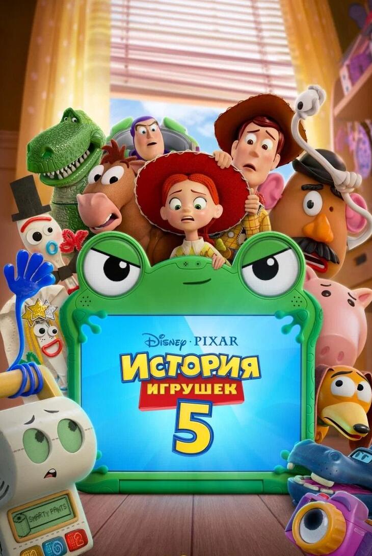 История игрушек 5
