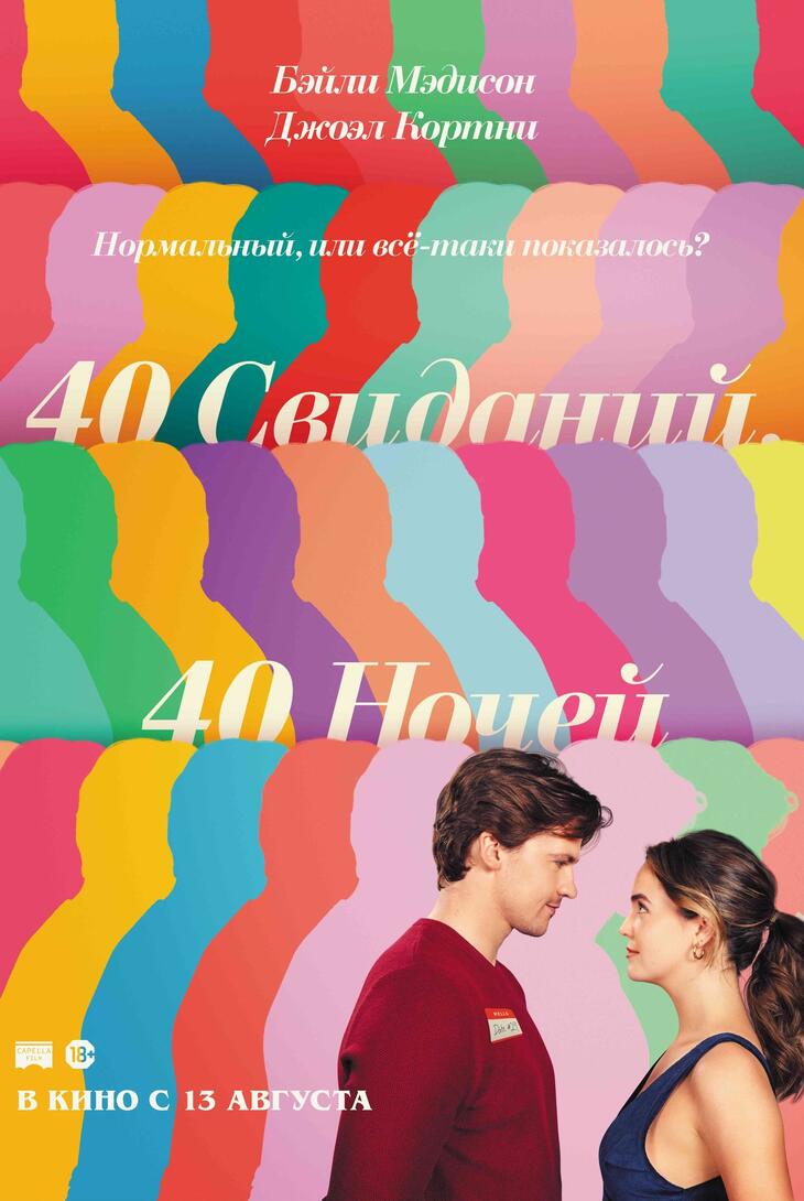 40 свиданий, 40 ночей