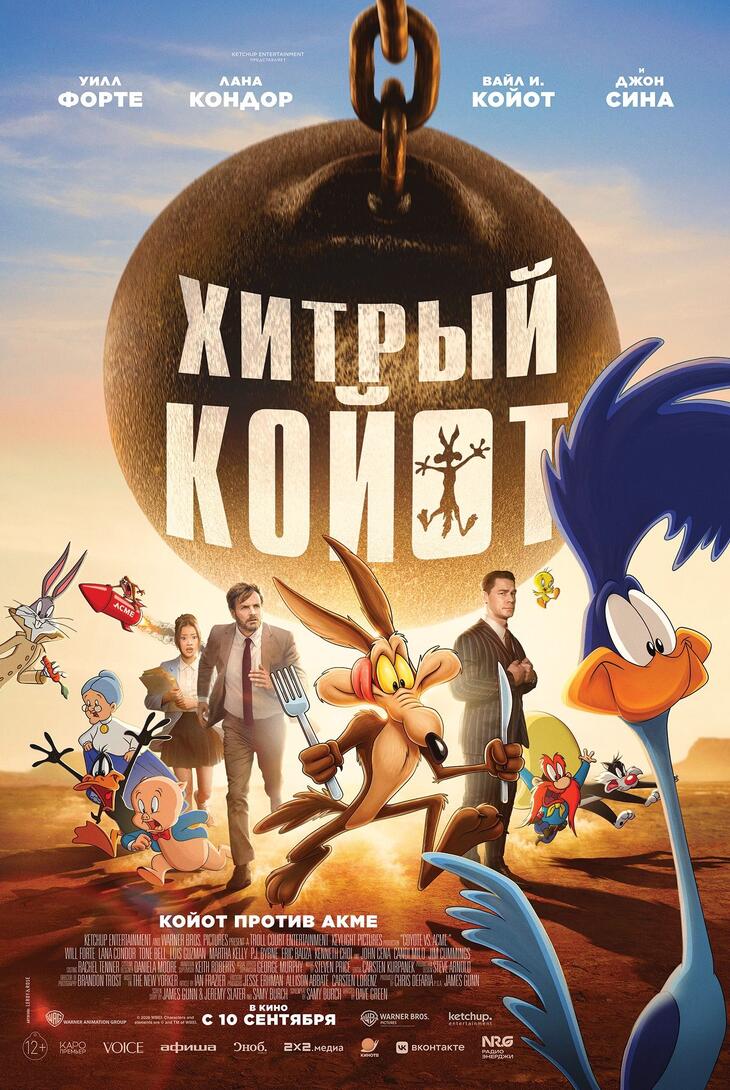 Хитрый койот против всех