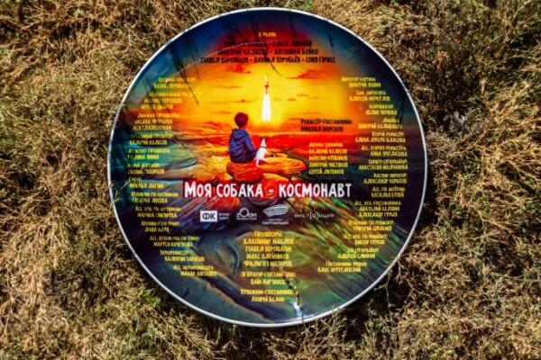 Моя собака – Космонавт