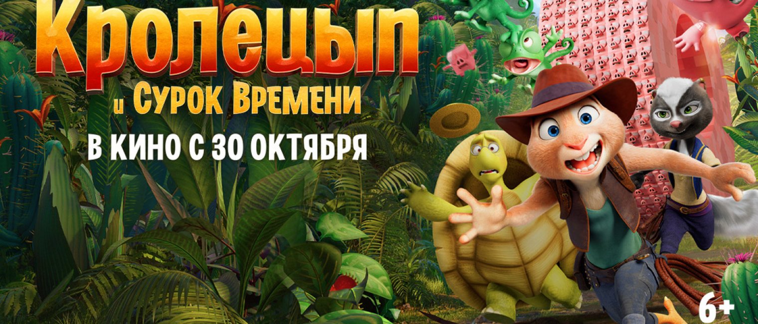 Кролецып и Сурок Времени