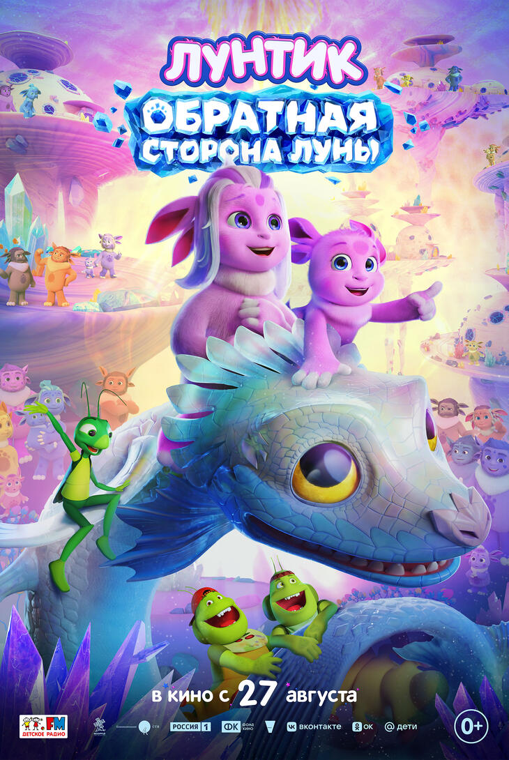 Лунтик. Обратная Сторона Луны