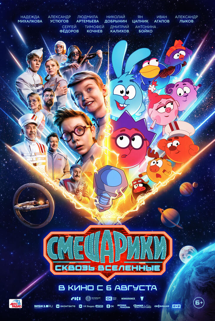 Смешарики сквозь вселенные