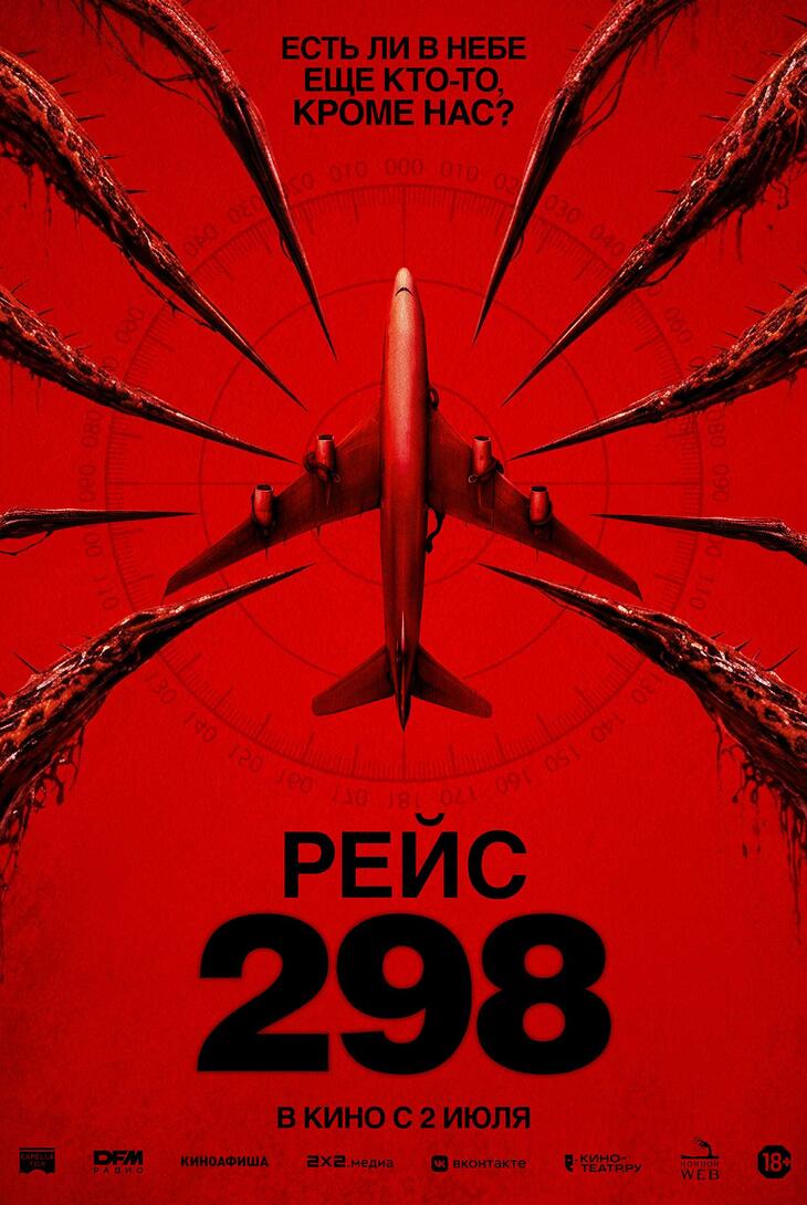Рейс 298