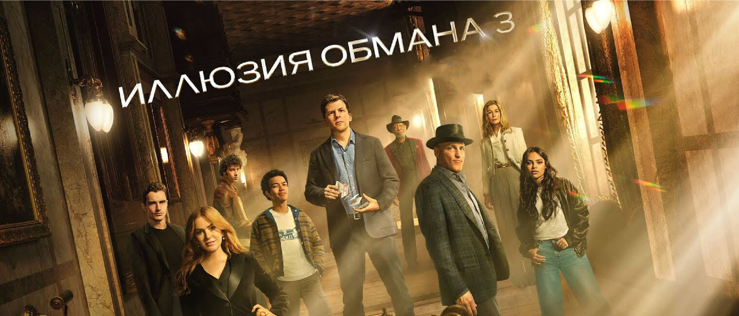 Иллюзия обмана 3