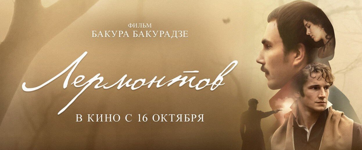 Лермонтов