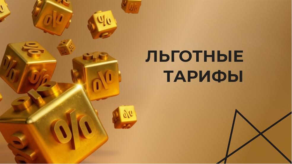 Льготные тарифы