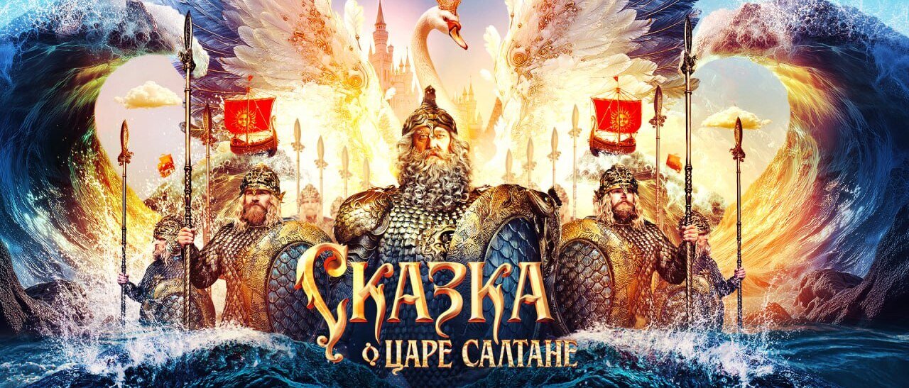 Сказка о царе Салтане